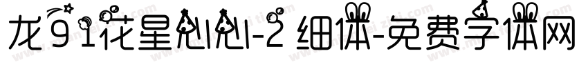 龙91花星心心-2 细体字体转换